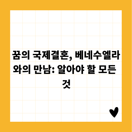 꿈의 국제결혼, 베네수엘라와의 만남: 알아야 할 모든 것