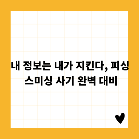 내 정보는 내가 지킨다, 피싱 스미싱 사기 완벽 대비