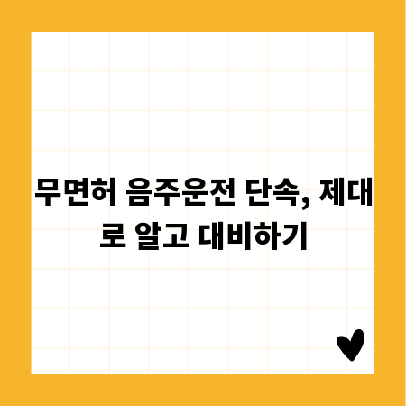 무면허 음주운전 단속, 제대로 알고 대비하기