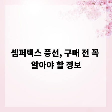 셈퍼텍스 풍선, 구매 전 꼭 알아야 할 정보