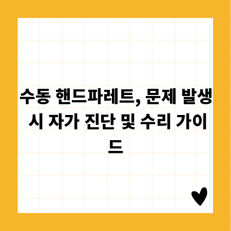 수동 핸드파레트, 문제 발생 시 자가 진단 및 수리 가이드