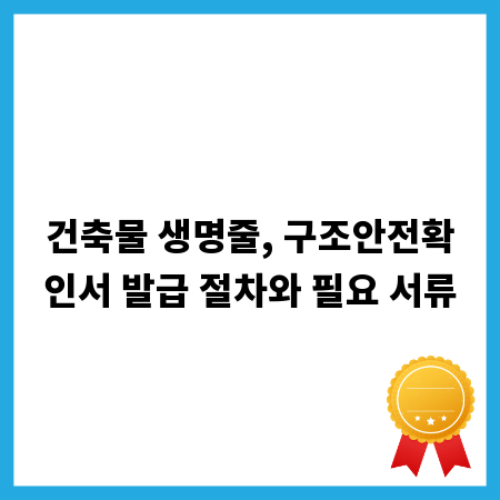 건축물 생명줄, 구조안전확인서 발급 절차와 필요 서류