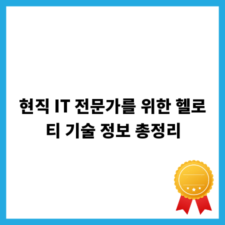 현직 IT 전문가를 위한 헬로티 기술 정보 총정리