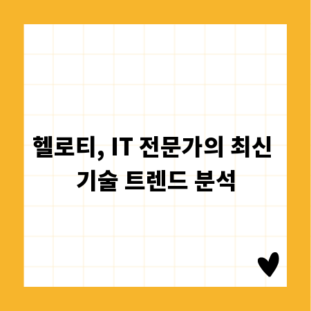 헬로티, IT 전문가의 최신 기술 트렌드 분석