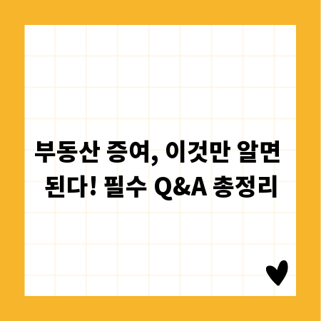 부동산 증여, 이것만 알면 된다! 필수 Q&A 총정리