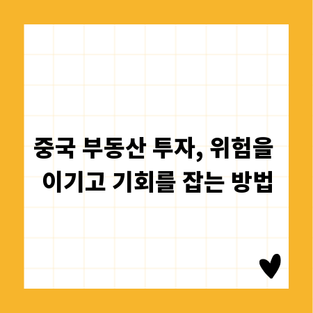 중국 부동산 투자, 위험을 이기고 기회를 잡는 방법