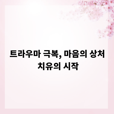트라우마 극복, 마음의 상처 치유의 시작