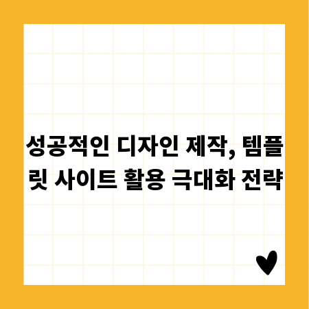 성공적인 디자인 제작, 템플릿 사이트 활용 극대화 전략