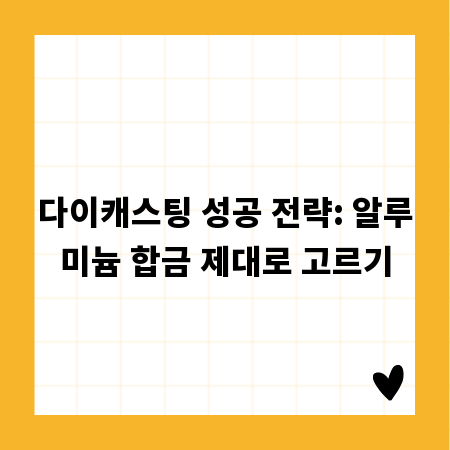 다이캐스팅 성공 전략: 알루미늄 합금 제대로 고르기