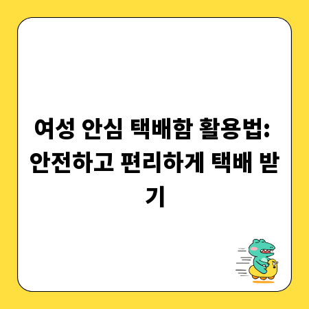 여성 안심 택배함 활용법: 안전하고 편리하게 택배 받기