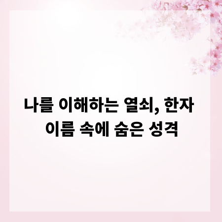 나를 이해하는 열쇠, 한자 이름 속에 숨은 성격