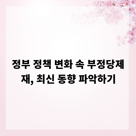 정부 정책 변화 속 부정당제재, 최신 동향 파악하기