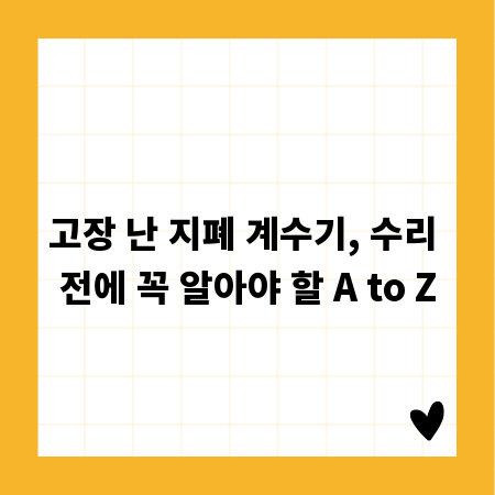 고장 난 지폐 계수기, 수리 전에 꼭 알아야 할 A to Z