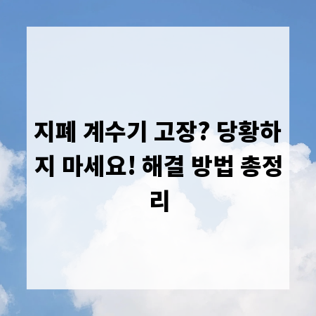 지폐 계수기 고장? 당황하지 마세요! 해결 방법 총정리