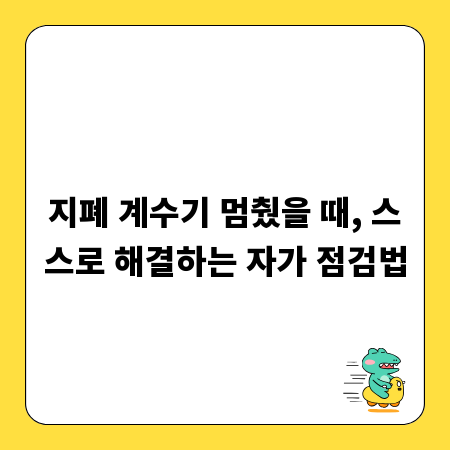 지폐 계수기 멈췄을 때, 스스로 해결하는 자가 점검법