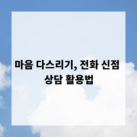 마음 다스리기, 전화 신점 상담 활용법