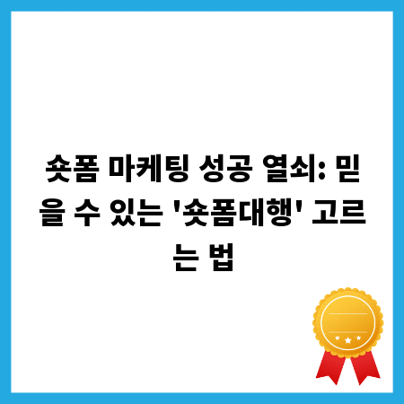 숏폼 마케팅 성공 열쇠: 믿을 수 있는 '숏폼대행' 고르는 법