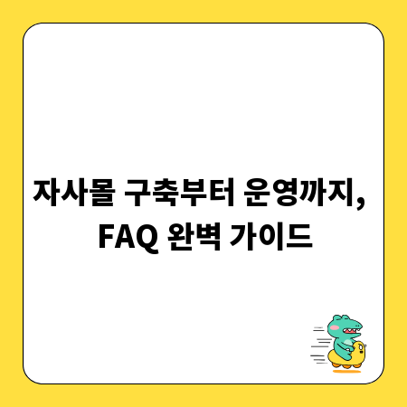 자사몰 구축부터 운영까지, FAQ 완벽 가이드