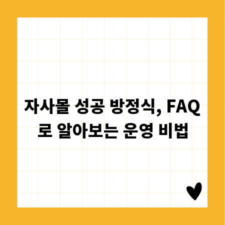 자사몰 성공 방정식, FAQ로 알아보는 운영 비법