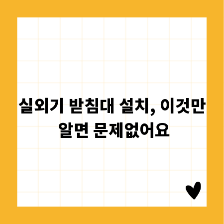 실외기 받침대 설치, 이것만 알면 문제없어요