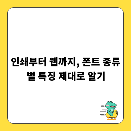 인쇄부터 웹까지, 폰트 종류별 특징 제대로 알기