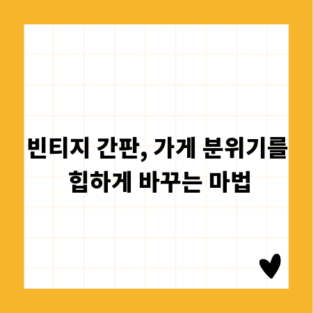 빈티지 간판, 가게 분위기를 힙하게 바꾸는 마법