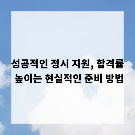 성공적인 정시 지원, 합격률 높이는 현실적인 준비 방법