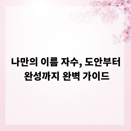 나만의 이름 자수, 도안부터 완성까지 완벽 가이드