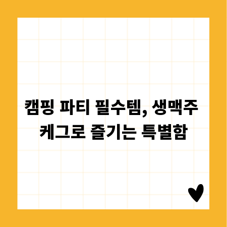 캠핑 파티 필수템, 생맥주 케그로 즐기는 특별함