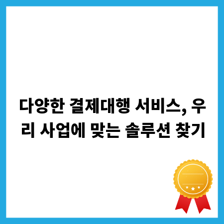 다양한 결제대행 서비스, 우리 사업에 맞는 솔루션 찾기