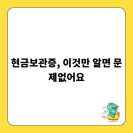 현금보관증, 이것만 알면 문제없어요