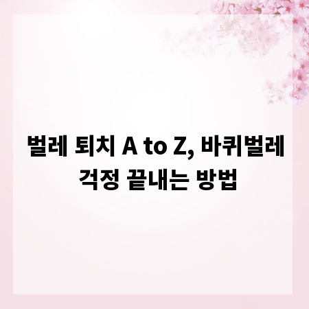 벌레 퇴치 A to Z, 바퀴벌레 걱정 끝내는 방법