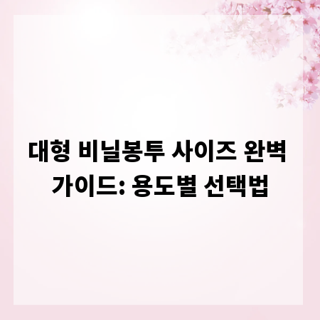 대형 비닐봉투 사이즈 완벽 가이드: 용도별 선택법