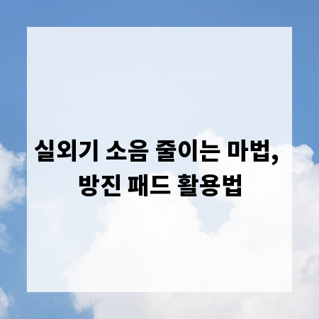 실외기 소음 줄이는 마법, 방진 패드 활용법