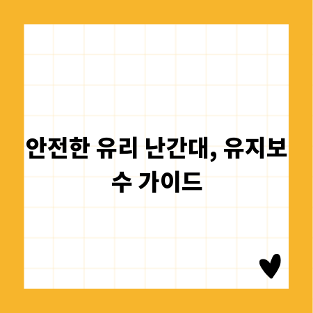 안전한 유리 난간대, 유지보수 가이드