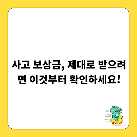 사고 보상금, 제대로 받으려면 이것부터 확인하세요!