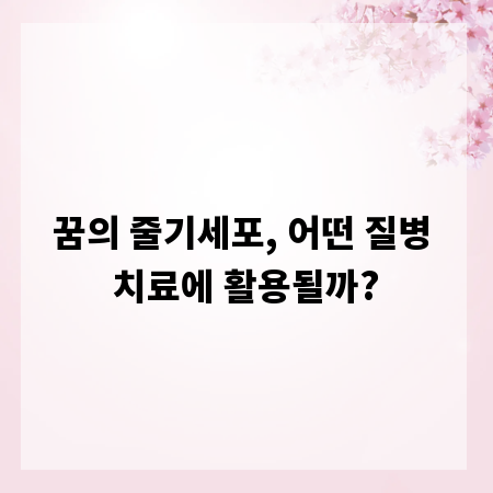 꿈의 줄기세포, 어떤 질병 치료에 활용될까?
