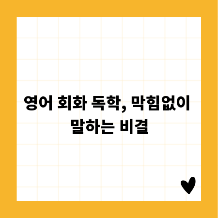 영어 회화 독학, 막힘없이 말하는 비결