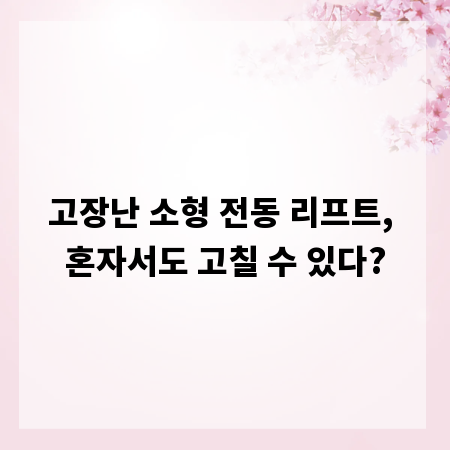 고장난 소형 전동 리프트, 혼자서도 고칠 수 있다?
