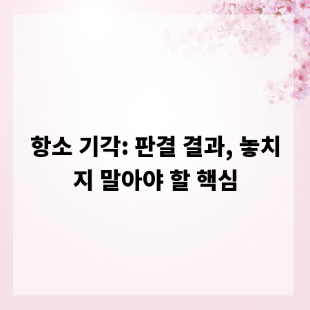 항소 기각: 판결 결과, 놓치지 말아야 할 핵심