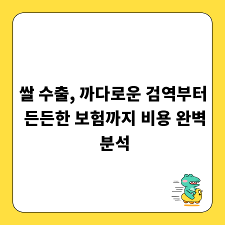 쌀 수출, 까다로운 검역부터 든든한 보험까지 비용 완벽 분석