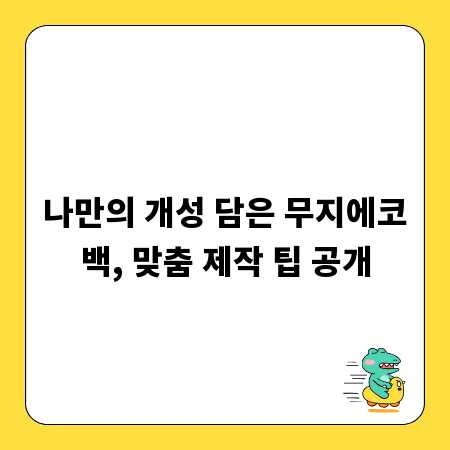 나만의 개성 담은 무지에코백, 맞춤 제작 팁 공개