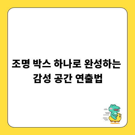 조명 박스 하나로 완성하는 감성 공간 연출법