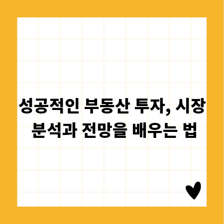 성공적인 부동산 투자, 시장 분석과 전망을 배우는 법
