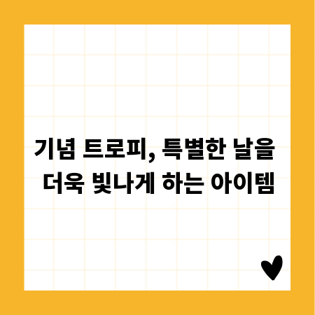 기념 트로피, 특별한 날을 더욱 빛나게 하는 아이템