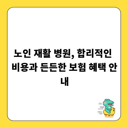 노인 재활 병원, 합리적인 비용과 든든한 보험 혜택 안내