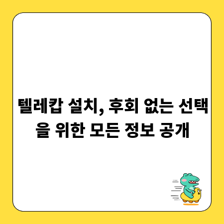 텔레캅 설치, 후회 없는 선택을 위한 모든 정보 공개