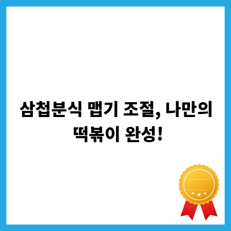 삼첩분식 맵기 조절, 나만의 떡볶이 완성!