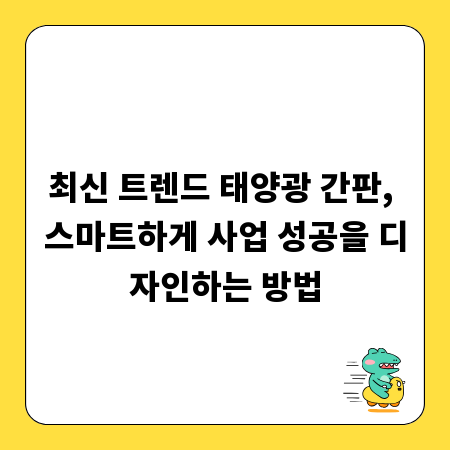 최신 트렌드 태양광 간판, 스마트하게 사업 성공을 디자인하는 방법