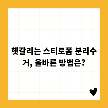 헷갈리는 스티로폼 분리수거, 올바른 방법은?